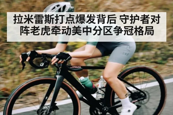 拉米雷斯打点爆发背后 守护者对阵老虎牵动美中分区争冠格局