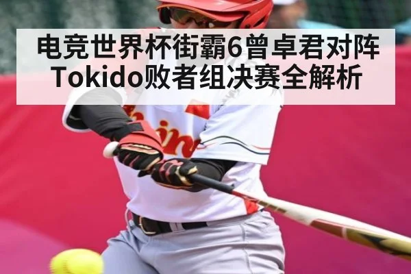 电竞世界杯街霸6曾卓君对阵Tokido败者组决赛全解析